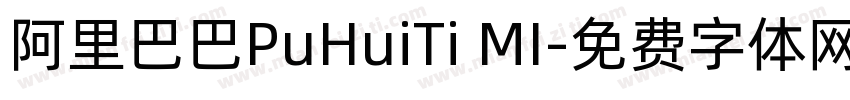 阿里巴巴PuHuiTi MI字体转换